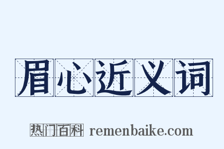 眉心近义词是什么意思的图片
